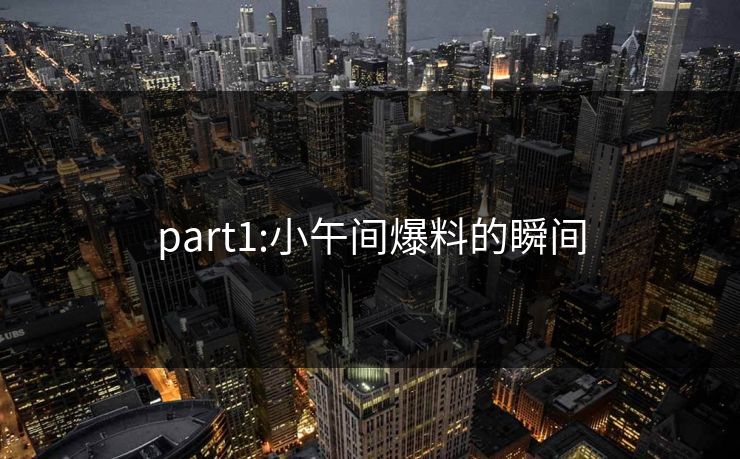 part1:小午间爆料的瞬间