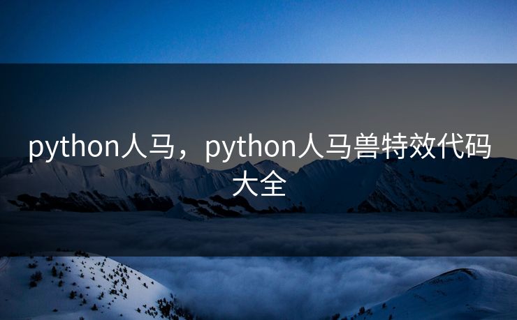 python人马，python人马兽特效代码大全