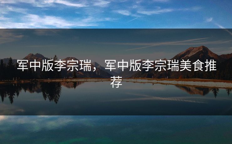 军中版李宗瑞，军中版李宗瑞美食推荐