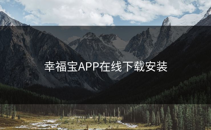 幸福宝APP在线下载安装